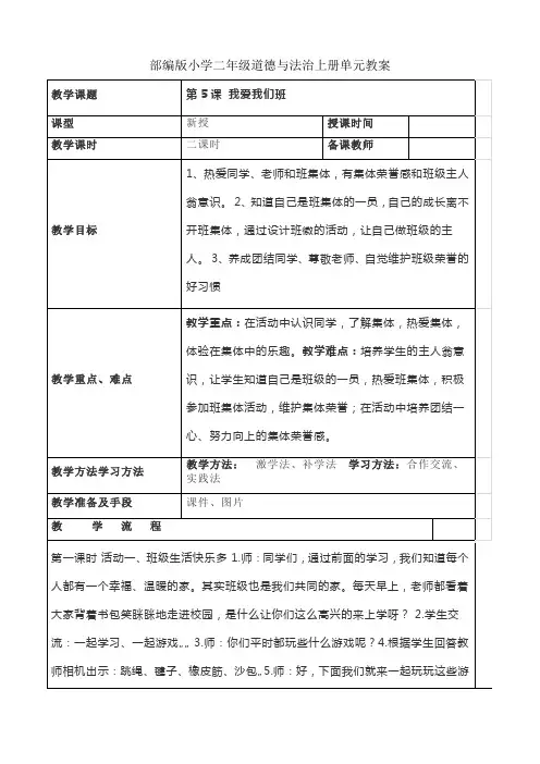 部编版小学二年级道德与法治上册第二单元《我们的班级》单元教案