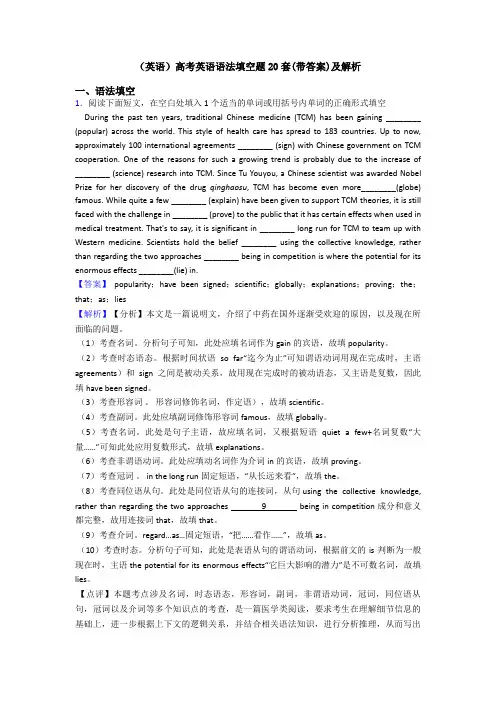 (英语)高考英语语法填空题20套(带答案)及解析