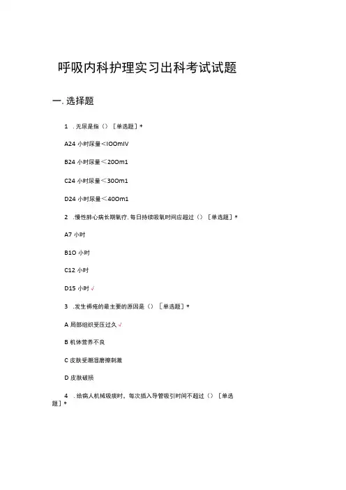 2023年呼吸内科护理实习出科考试试题