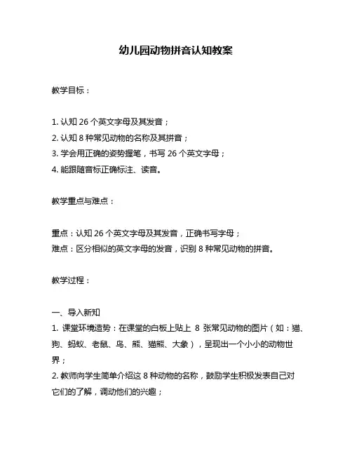 幼儿园动物拼音认知教案