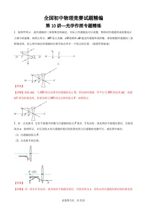 全国初中物理竞赛试题精编(八年级上)：第10讲—光学作图专题精练(解析版)