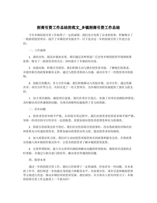 招商引资工作总结的范文_乡镇招商引资工作总结