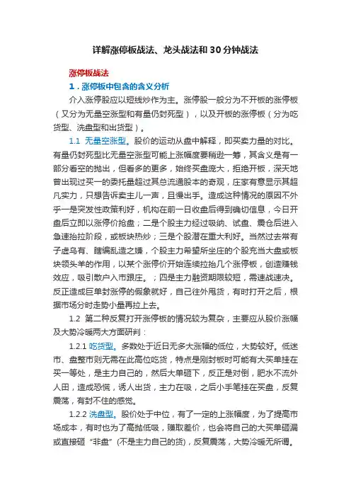 详解涨停板战法、龙头战法和30分钟战法