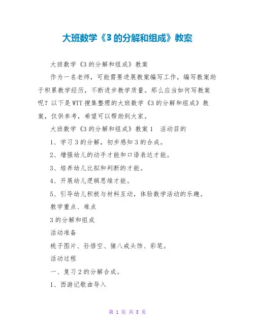 大班数学《3的分解和组成》教案2