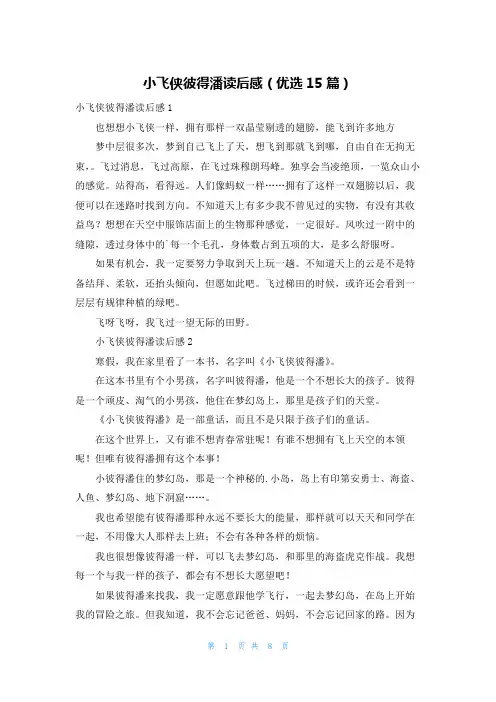 小飞侠彼得潘读后感(优选15篇)