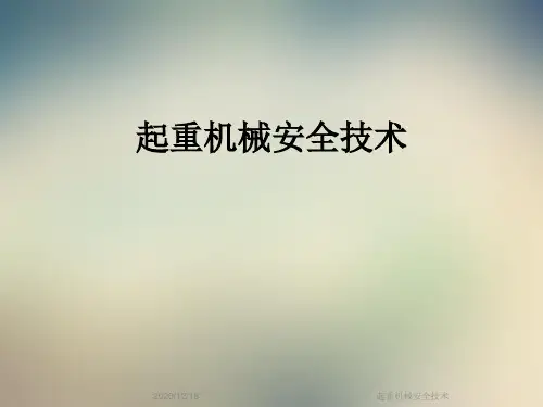 起重机械安全技术