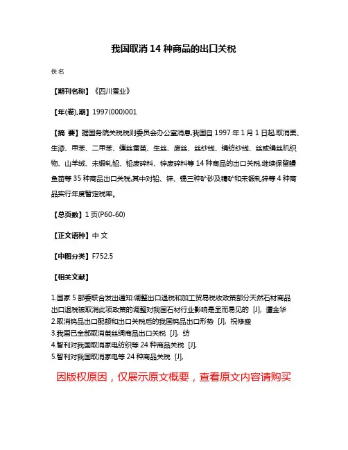 我国取消14种商品的出口关税