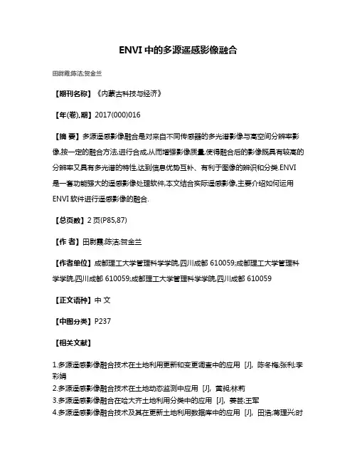 ENVI中的多源遥感影像融合