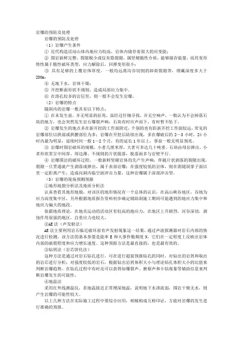 岩爆的预防及处理 