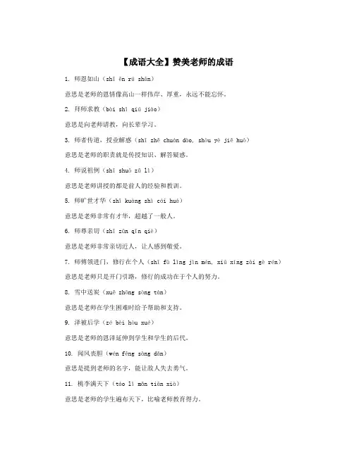 【成语大全】赞美老师的成语