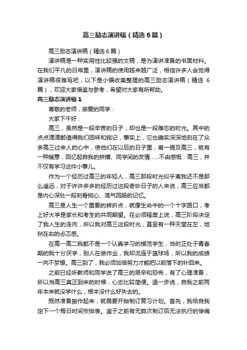 高三励志演讲稿（精选6篇）
