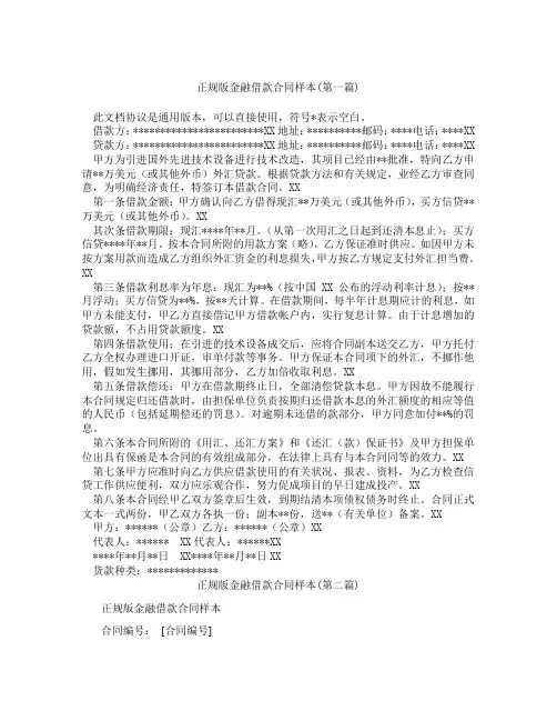 正规版金融借款合同样本精选3篇