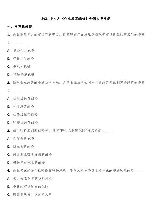 2024年4月《企业经营战略》全国自考考题含解析