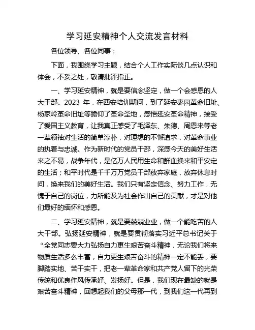 学习延安精神个人交流发言材料