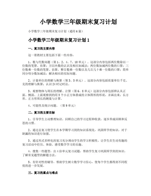 小学数学三年级期末复习计划
