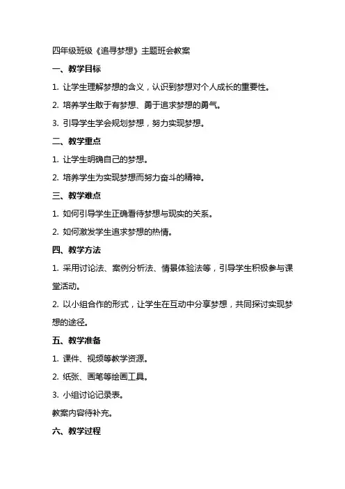 四年级班级《追寻梦想》主题班会教案