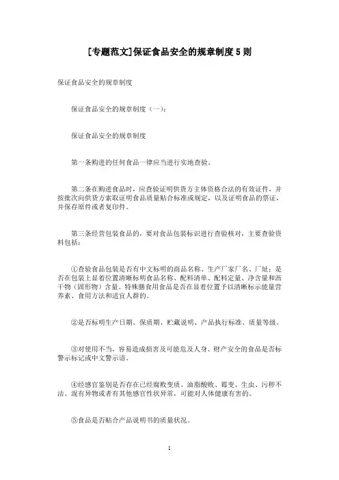 [专题范文]保证食品安全的规章制度5则