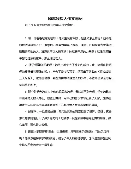 励志残疾人作文素材
