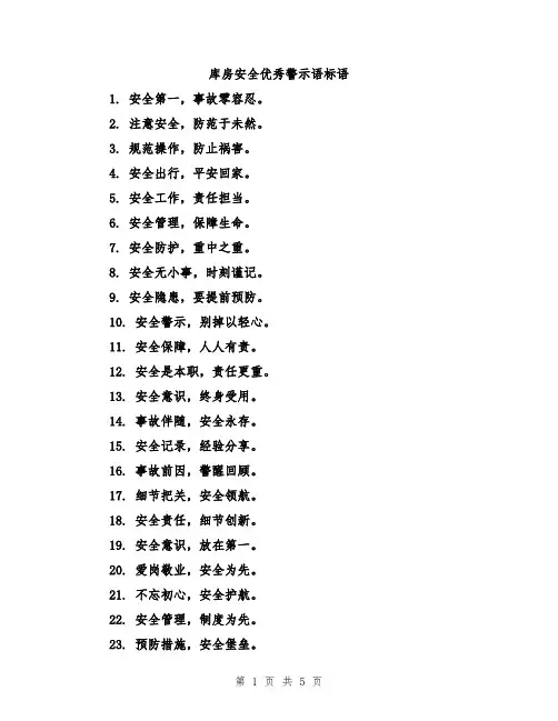库房安全优秀警示语标语