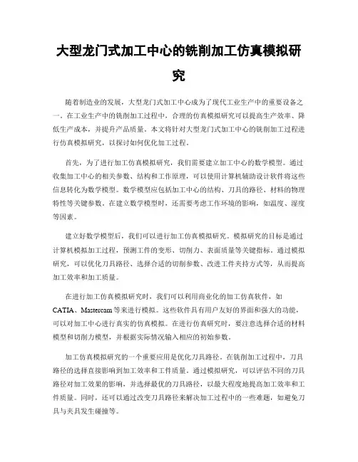 大型龙门式加工中心的铣削加工仿真模拟研究