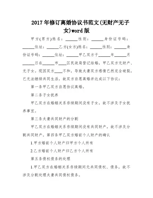 2017年修订离婚协议书范文(无财产无子女)word版