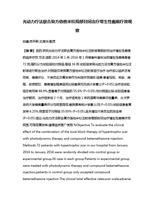 光动力疗法联合复方倍他米松局部封闭治疗增生性瘢痕疗效观察