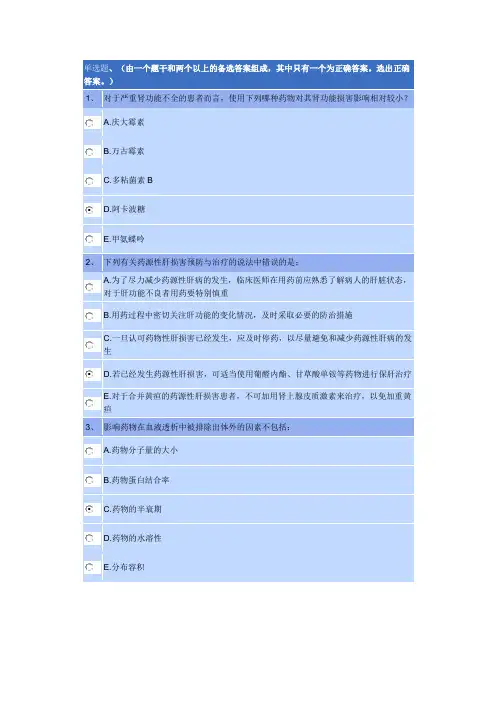 2016年河南省执业药师继续教育——肝肾疾病人群合理用药 ——