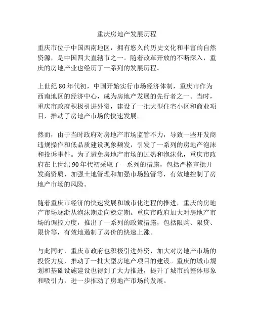 重庆房地产发展历程