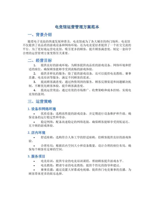 电竞馆运营管理方案范本