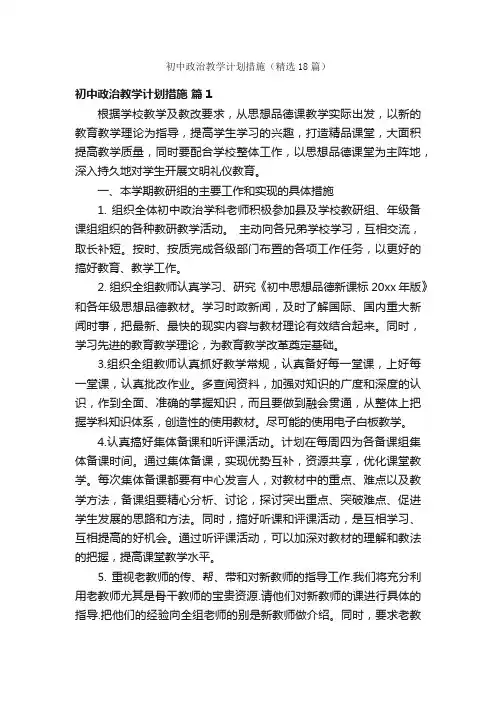初中政治教学计划措施（精选18篇）