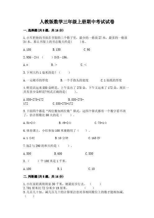 人教版数学三年级上册期中考试试卷精品及答案