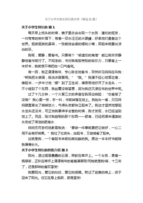 关于小学生特长的自我介绍（精选21篇）