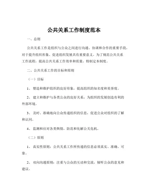 公共关系工作制度范本