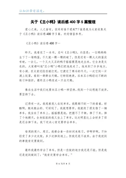 关于《丑小鸭》读后感400字5篇整理