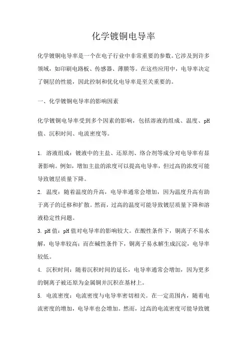 化学镀铜电导率