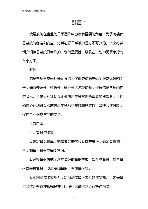 信息系统日常维护计划(2024)