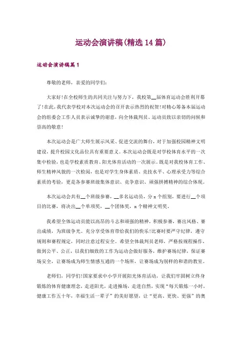 运动会演讲稿(精选14篇)