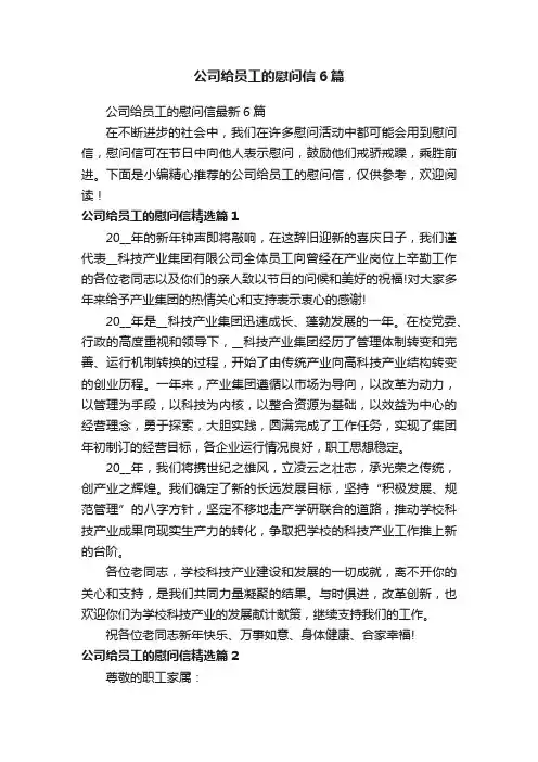 公司给员工的慰问信最新6篇