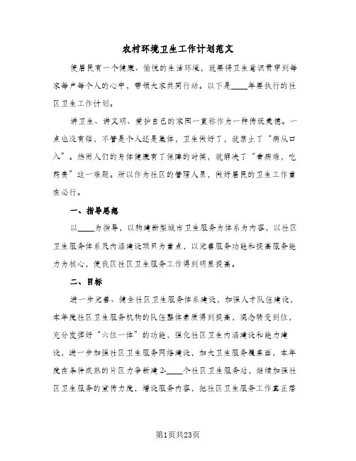 2024年农村环境卫生工作计划范文（7篇）
