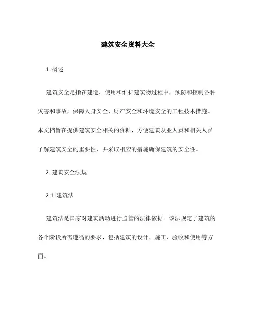 建筑安全资料大全