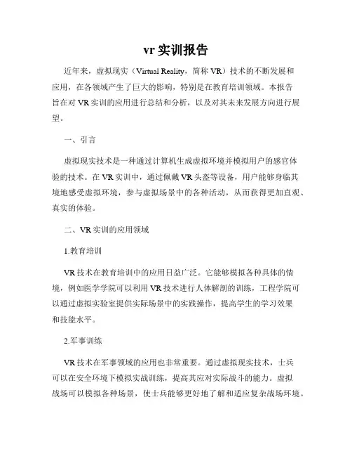 vr实训报告