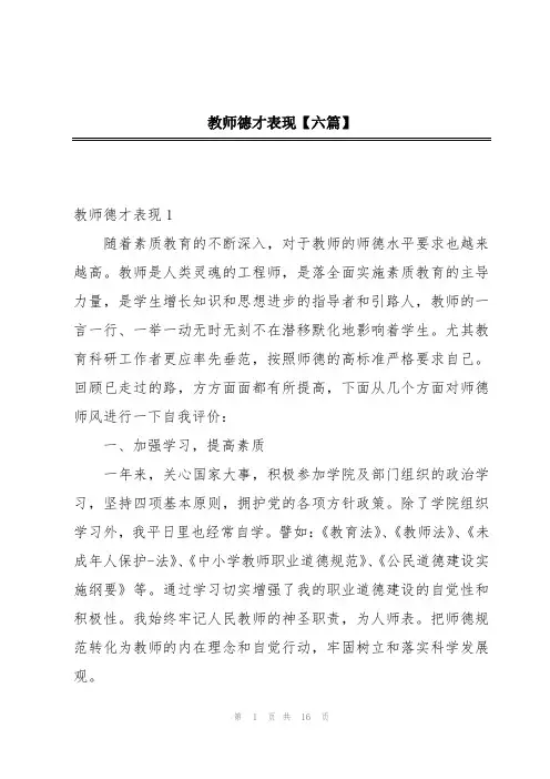 教师德才表现【六篇】
