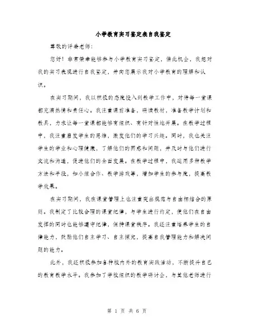 小学教育实习鉴定表自我鉴定（三篇）