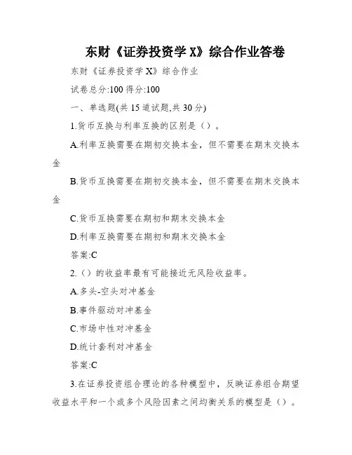 东财《证券投资学X》综合作业答卷