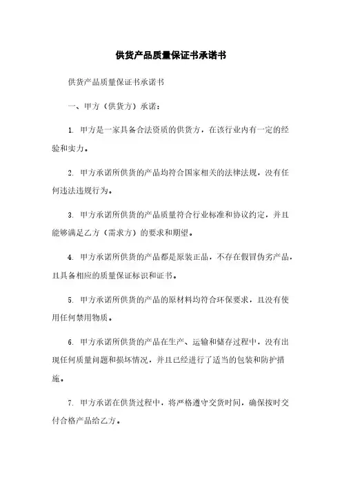 供货产品质量保证书承诺书