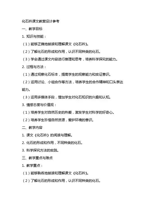 化石吟课文教案设计参考