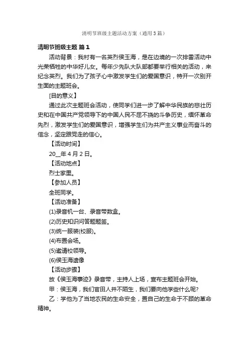 清明节班级主题活动方案（通用3篇）