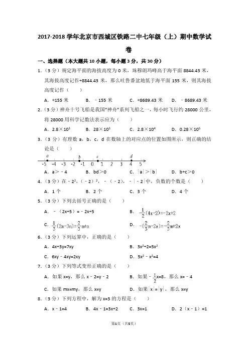2017-2018学年北京市西城区铁路二中七年级(上)期中数学试卷_0