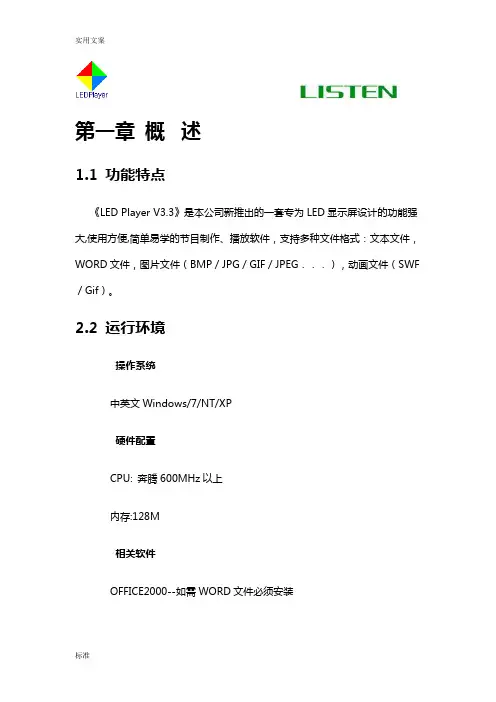 LED显示屏控制软件操作说明书(灵信V3.3)