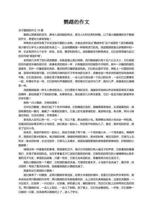 关于鹦鹉的作文16篇